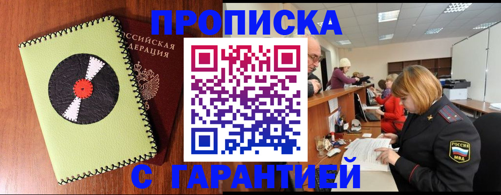 прописка гарантия в Нариманове